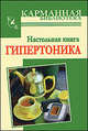 Настольная книга гипертоника., Ирина Милюкова 