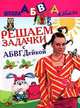 Решаем задачки с АБВГДейкой. Пособие для детей 5-7 лет, Елена Соколова, Наталья Нянковская 
