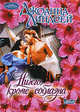 Ничего, кроме соблазна, Джоанна Линдсей 