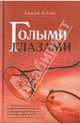 Голыми глазами (сборник), Алёхин Алексей Давидович 