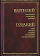 Вергилий. Буколики. Георгики. Энеида. Гораций. Оды. Эподы. Сатиры. Послания. Наука поэзии, Вергилий Марон Публий, Квинт Гораций Флакк 