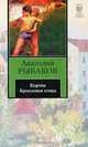 Кортик. Бронзовая птица, Рыбаков Анатолий Наумович 