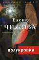 Полукровка. Роман., Чижова Елена Семеновна 