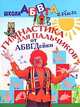 Гимнастика для пальчиков от АБВГДейки. Пособие для детей 5-7 лет, Е. В. Соколова, Н. Н. Нянковская 