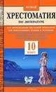 Новая хрестоматия по литературе. 10 класс, Мандрик Е. В. 