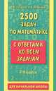2500 задач по математике с ответами ко всем задачам. 1-4 классы. Для начальной школы, Узорова Ольга Васильевна, Нефедова Елена Алексеевна 