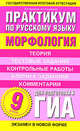 Практикум по русскому языку для подготовки к ГИА. 9 класс. "Морфология", Л. А. Кулюкина, А. А. Позднякова 