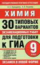 Химия. 30 типовых вариантов экзаменационных работ для подготовки к ГИА. 9 класс, А. С. Корощенко, А. В. Яшукова 