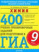 ГИА Химия. 9 класс. 400 учебно-тренировочных заданий для подготовки к ГИА., А. С. Корощенко, А. В. Яшукова 