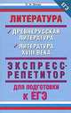 Литература. Древнерусская литература. Литература XVIII века. Экспресс-репетитор для подготовки к ЕГЭ, Сергей Александрович Зинин 