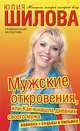Мужские откровения, или Как я нашла дневник своего мужа, Шилова Юлия Витальевна 