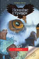 Ночные стражи. Обман. Книга 14, Ласки Кэтрин 