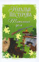 Татьянин дом ., Нестерова Наталья 