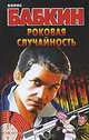 Роковая случайность. Роман., Бабкин Борис Николаевич 