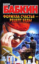 Формула счастья - рецепт беды, Борис Бабкин 