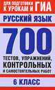 Русский язык. 6 класс. 700 тестов, упражнений, контрольных и самостоятельных работ. Для подготовки к урокам и ГИА, Л. Ф. Боровлева 