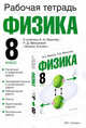 Физика. 8 класс. Рабочая тетрадь к учебнику А. И. Иванова, Р. Д. Миньковой, Раиса Дмитриевна Минькова 