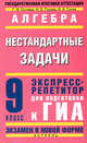 Алгебра. Нестандартные задачи. Экспресс-репетитор для подготовки к ГИА. 9 класс, Г.В. Сычева, Наталья Гусева, Владимир Гусев 