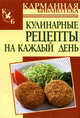 Кулинарные рецепты на каждый день, Алина Калинина 