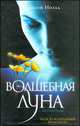 Волшебная луна, Ноэль Алисон 