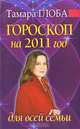 Гороскоп на 2011 год для всей семьи, Тамара Глоба 