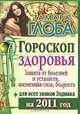 Гороскоп здоровья для всех знаков Зодиака на 2011 год. Защита от болезней и усталости, жизненная сила, бодрость, Тамара Глоба 