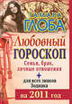 Любовный гороскоп для всех знаков Зодиака на 2011 год. Семья, брак, личные отношения, Тамара Глоба 