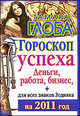 Гороскоп успеха для всех знаков Зодиака на 2011 год. Деньги, работа, бизнес, Тамара Глоба 