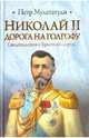 Николай II. Дорога на Голгофу. Свидетельствуя о Христе до смерти..., Мультатули Петр Валентинович 