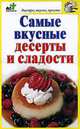 Самые вкусные десерты и сладости., Дарья Костина 