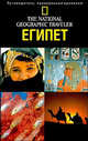 Египет: Путеводитель. - (The National Geographic Traveler), Хэмфри Эндрю 