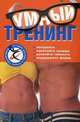 Умный тренинг. Идеальное тело без лишних усилий для женщин и мужчин. Лучшие методы и планы тренировок, Брукс Дуглас 