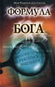 Формула Бога., Жозе Родригеш Душ Сантуш 