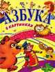 Азбука в картинках, 