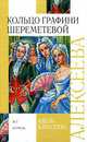 Кольцо графини Шереметевой, Алексеева Адель Ивановна 
