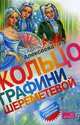 Кольцо графини Шереметевой, Алексеева Адель Ивановна 