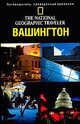 Вашингтон, Округ Колумбия - (The National Geographic Traveler), Джон Томпсон 