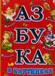 Азбука в картинках, Артюх А.И. 