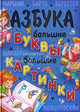 Азбука. Большие буквы. Большие картинки. Стихи, песенки, загадки, Самуил Маршак, Агния Барто, Берестов В. 