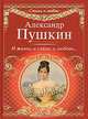 И жизнь, и слезы, и любовь..., Александр Сергеевич Пушкин 
