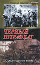 Черный штрафбат., Орлов Андрей Юрьевич 