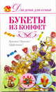 Букеты из конфет., Елена Шипилова 