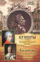 Казанова. Правдивая история несчастного любовника, Нечаев Сергей Юрьевич 