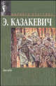 Звезда - (Мировая классика), Эммануил Казакевич 
