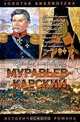 Муравьев-Карский. Судьба генерала, Олег Капустин 
