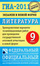 Литература. 9 класс. ГИА-2011. Экзамен в новой форме. Тренировочные варианты экзаменационных работ для проведения государственной итоговой аттестации в новой форме, Елена Зинина, Лариса Васильевна Новикова 