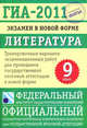 Литература. 9 класс. ГИА-2011. Экзамен в новой форме. Тренировочные варианты экзаменационных работ для проведения государственной итоговой аттестации в новой форме, А. Федоров,Л. Новикова,Елена Зинина 