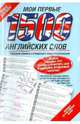 Мои первые 1500 английских слов. Учебный словарь, 