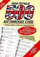 Мои первые 500 английских слов, 