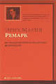 На Западном фронте без перемен. Возвращение, Эрих Мария Ремарк 